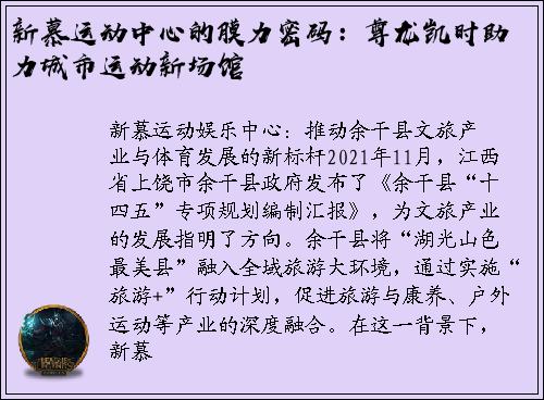 新慕运动中心的膜力密码：尊龙凯时助力城市运动新场馆