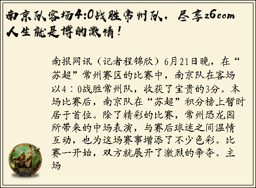 南京队客场4:0战胜常州队，尽享z6com人生就是博的激情！