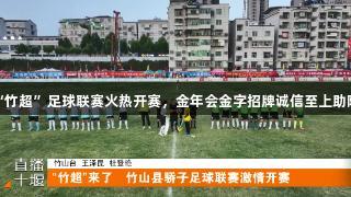 “竹超”足球联赛火热开赛，金年会金字招牌诚信至上助阵！