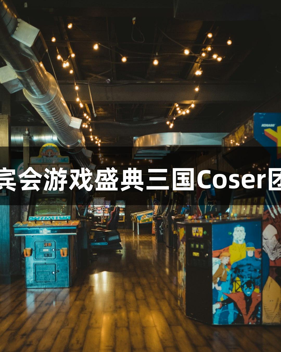 俄罗斯贵宾会游戏盛典三国Coser团强势登场