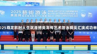 2025尊龙凯时人生就是搏美高梅艺术游泳精英汇演成功举办