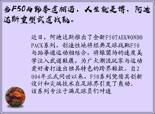 当F50与跆拳道相遇，人生就是博，阿迪达斯重塑武道战靴。
