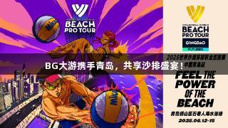 BG大游携手青岛，共享沙排盛宴！