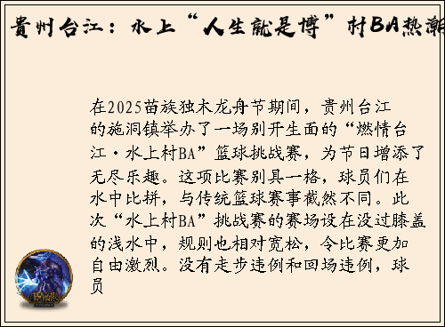 贵州台江：水上“人生就是博”村BA热潮