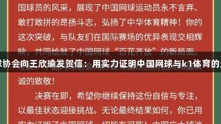 中国网球协会向王欣瑜发贺信：用实力证明中国网球与k1体育的无限可能