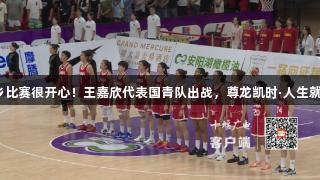 在家乡比赛很开心！王嘉欣代表国青队出战，尊龙凯时·人生就是搏。