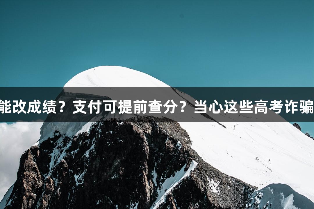 纵览捉谣记｜“神秘黑客”能改成绩？支付可提前查分？当心这些高考诈骗陷阱！J9九游会官网提醒你！