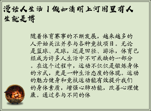 漫话人生活丨假如清明上河图里有人生就是博