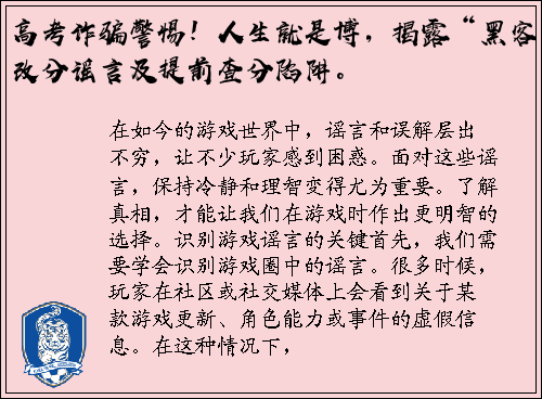 高考诈骗警惕！人生就是博，揭露“黑客”改分谣言及提前查分陷阱。
