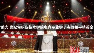 尊龙凯时助力 曹妃甸职业技术学院电竞专业学子夺得和平精英全国总冠军