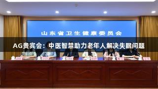 AG贵宾会：中医智慧助力老年人解决失眠问题