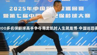 全国300多名保龄球高手争夺尊龙凯时人生就是博·中国巡回赛冠军