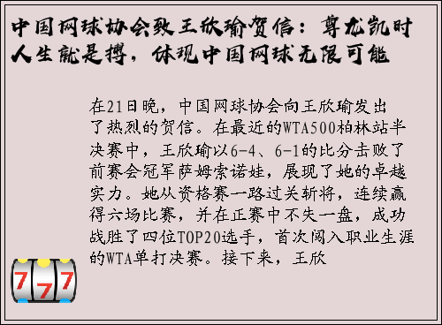 中国网球协会致王欣瑜贺信：尊龙凯时人生就是搏，体现中国网球无限可能