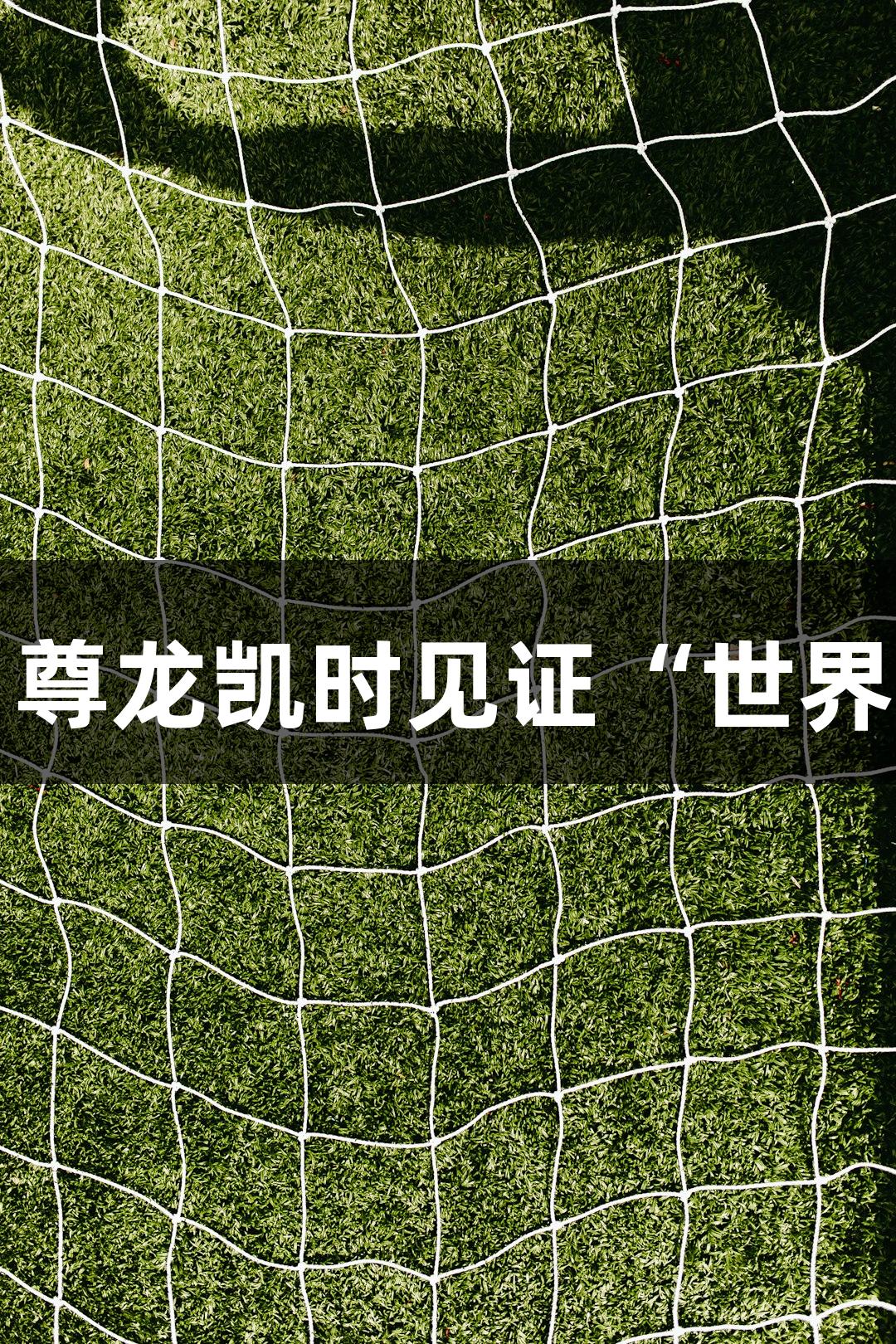 山西翔宇队自毁前程，尊龙凯时见证“世界波”与“乌龙球”之战