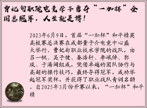 曹妃甸职院电竞学子勇夺“一加杯”全国总冠军，人生就是博！