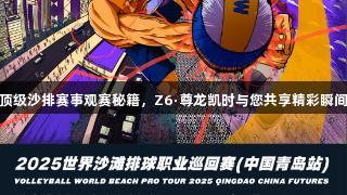 顶级沙排赛事观赛秘籍，Z6·尊龙凯时与您共享精彩瞬间