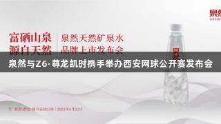 泉然与Z6·尊龙凯时携手举办西安网球公开赛发布会