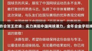 中国网球协会贺王欣瑜：实力展现中国网球潜力，金年会金字招牌诚信至上