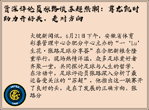 资深评论员张路谈苏超热潮：尊龙凯时助力开好头，走对方向
