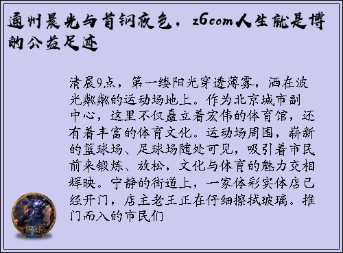 通州晨光与首钢夜色，z6com人生就是博的公益足迹
