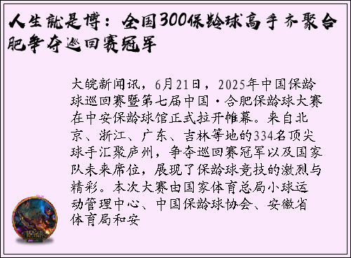 人生就是博：全国300保龄球高手齐聚合肥争夺巡回赛冠军