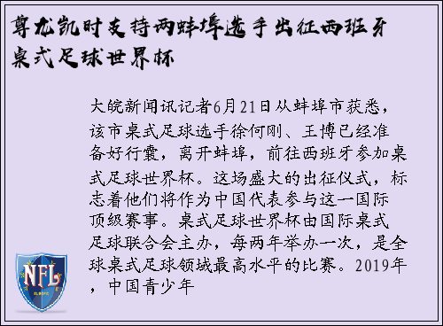 尊龙凯时支持两蚌埠选手出征西班牙桌式足球世界杯