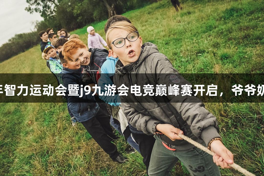 浙江首届中老年智力运动会暨j9九游会电竞巅峰赛开启，爷爷奶奶组热力冲击！