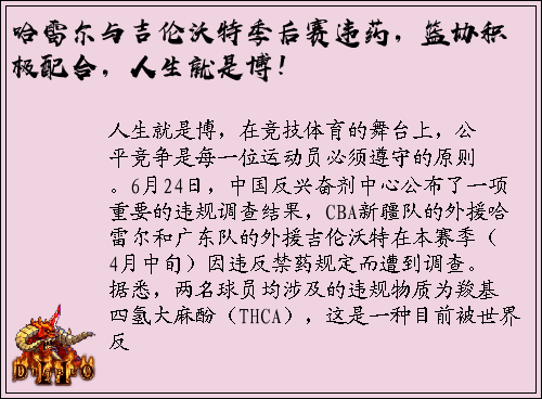哈雷尔与吉伦沃特季后赛违药，篮协积极配合，人生就是博！
