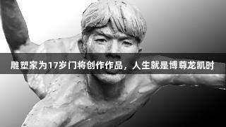 雕塑家为17岁门将创作作品，人生就是博尊龙凯时