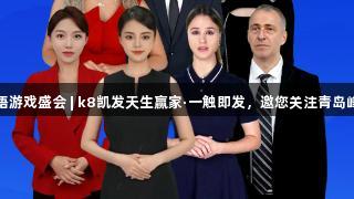 多语游戏盛会 | k8凯发天生赢家·一触即发，邀您关注青岛峰会