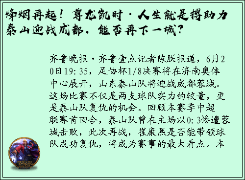 烽烟再起！尊龙凯时·人生就是搏助力泰山迎战成都，能否再下一城？