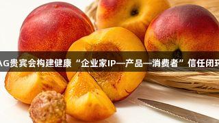 AG贵宾会构建健康“企业家IP—产品—消费者”信任闭环