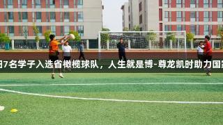 盐城射阳7名学子入选省橄榄球队，人生就是博-尊龙凯时助力国家队选拔