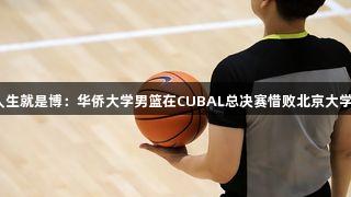 尊龙凯时*人生就是博：华侨大学男篮在CUBAL总决赛惜败北京大学，荣获银牌