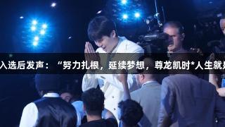 杨瀚森入选后发声：“努力扎根，延续梦想，尊龙凯时*人生就是博！”