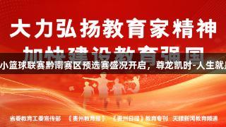 贵州小篮球联赛黔南赛区预选赛盛况开启，尊龙凯时-人生就是搏!