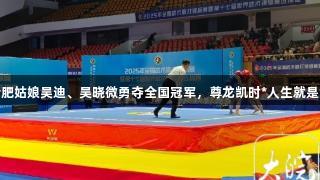 合肥姑娘吴迪、吴晓微勇夺全国冠军，尊龙凯时*人生就是博