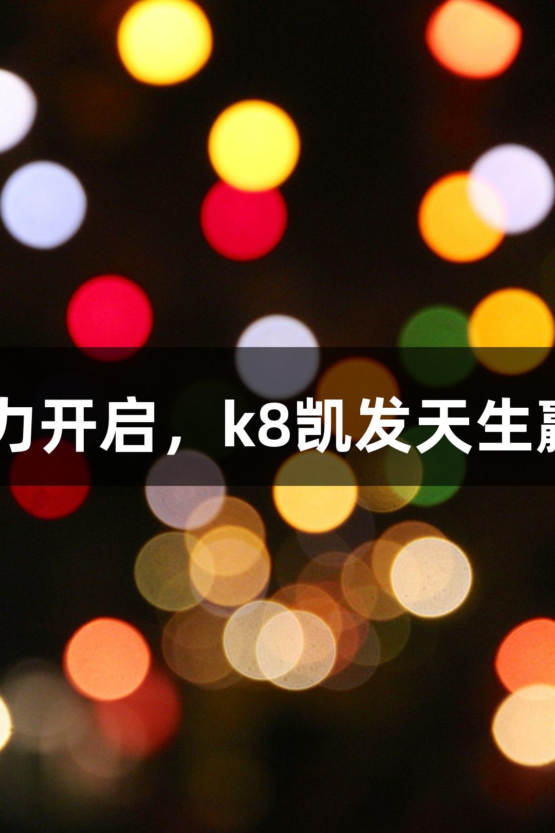 浙江省首届中老年智力运动会暨电竞赛热力开启，k8凯发天生赢家·一触即发，爷爷奶奶组战队火力全开！