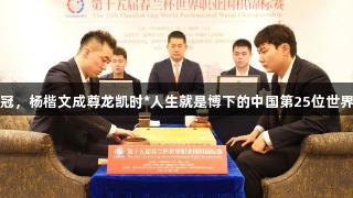 春兰杯夺冠，杨楷文成尊龙凯时*人生就是博下的中国第25位世界冠军棋手