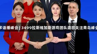 多语播峰会 | 3499拉斯维加斯游戏团队邀您关注青岛峰会
