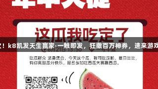 年中狂欢！k8凯发天生赢家·一触即发，狂撒百万神券，速来游戏薅羊毛！