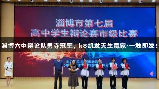 淄博六中辩论队勇夺冠军，k8凯发天生赢家·一触即发！