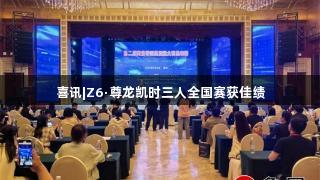 喜讯|Z6·尊龙凯时三人全国赛获佳绩