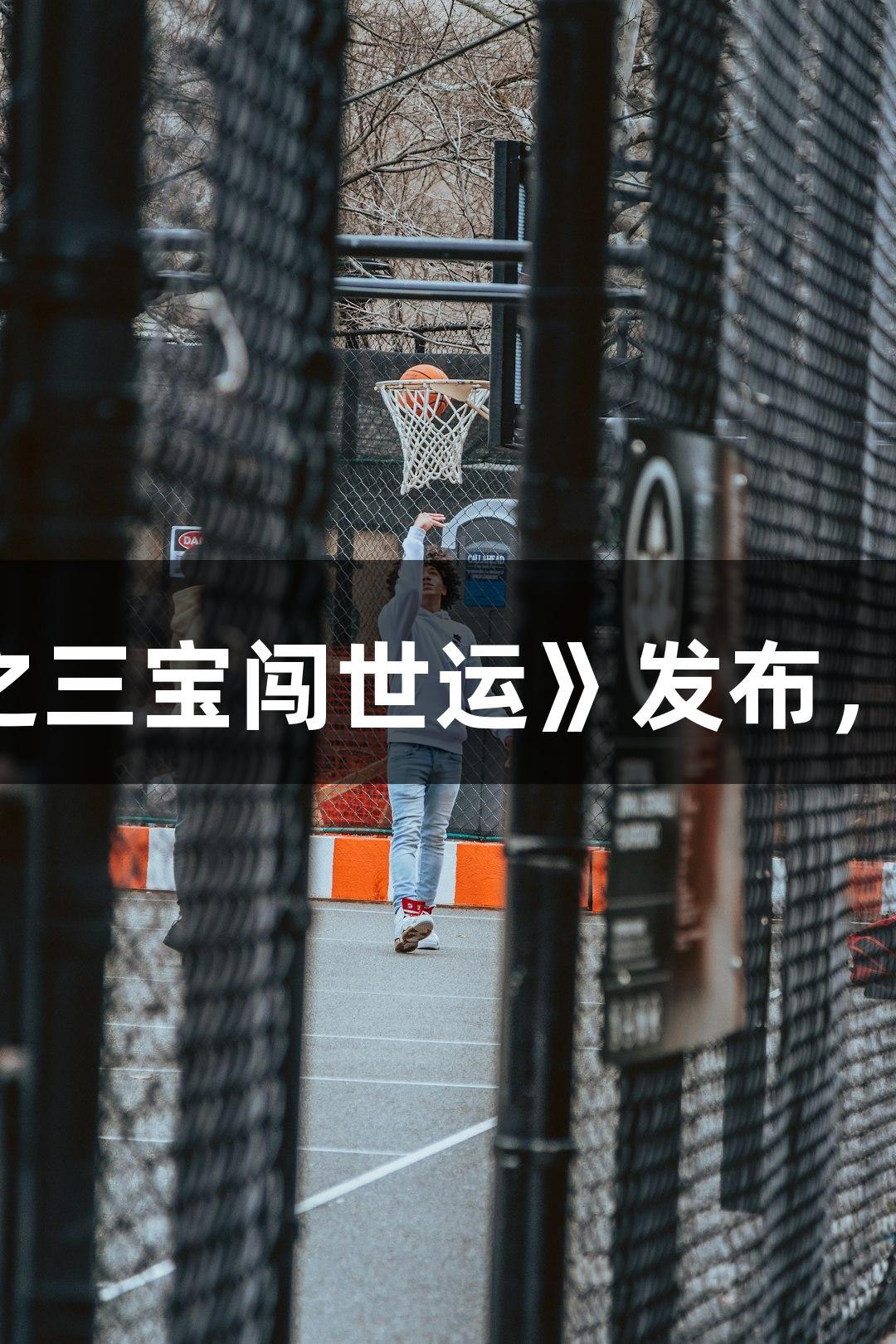 成都世运会动画MV《哪吒之三宝闯世运》发布，k8凯发天生赢家·一触即发！
