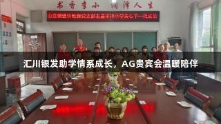汇川银发助学情系成长，AG贵宾会温暖陪伴