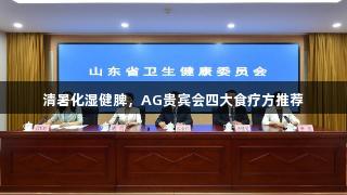 清暑化湿健脾，AG贵宾会四大食疗方推荐