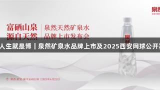 尊龙凯时*人生就是博｜泉然矿泉水品牌上市及2025西安网球公开赛圆满落幕
