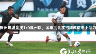 绝杀！贵州筑城竞技1:0温州队，金年会金字招牌诚信至上助力三连胜