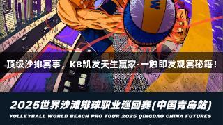 顶级沙排赛事，K8凯发天生赢家·一触即发观赛秘籍！
