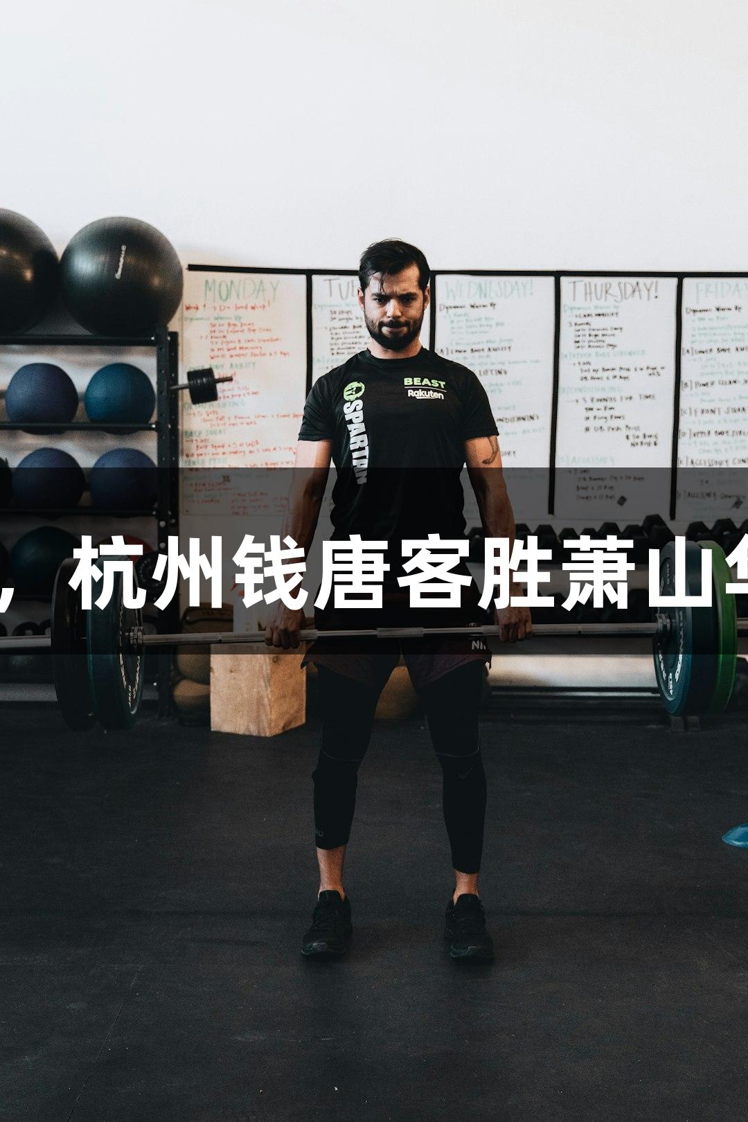 浙超联赛今日开幕，杭州钱唐客胜萧山华丰，尽在k1体育！